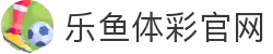 leyu.乐鱼(集团)智能科技股份有限公司网站